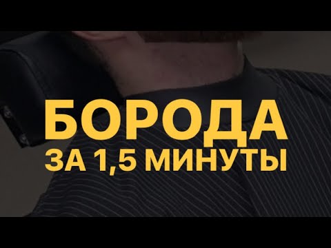Видео: Оформление бороды за полторы минуты