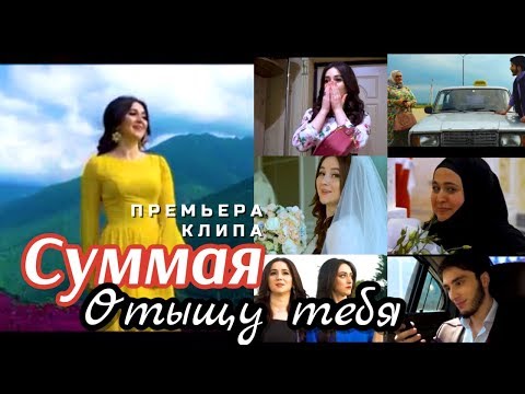 Видео: СУММАЯ - Отыщу тебя (НОВЫЙ КЛИП 2019) ПРЕМЬЕРА