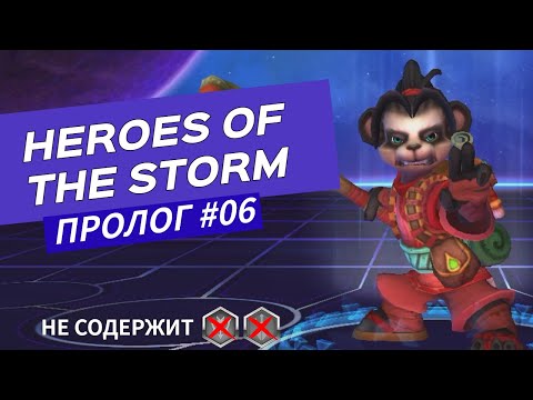 Видео: Пролог №06 ● Heroes of the Storm