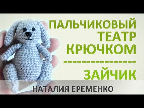 Видео: Пальчиковый театр крючком. Зайчик // мастер-класс toyfabric