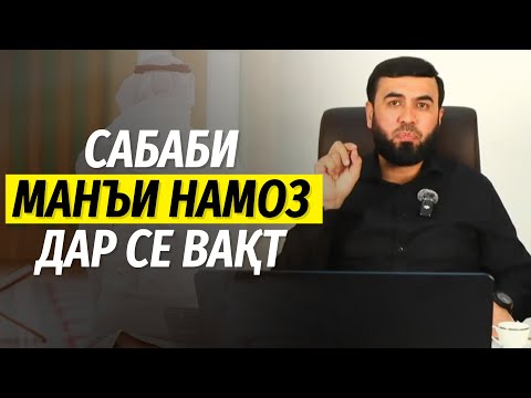 Видео: Сабаби манъи намоз дар се вақт