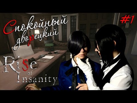 Видео: СПОКОЙНЫЙ ДВОРЕЦКИЙ ● Темный Дворецкий - Cosplay Let's Play ● Rise of Insanity #1