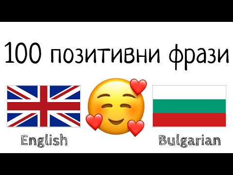 Видео: 100 позитивни фрази +  комплимента - английски език + български език - (носител на езика)