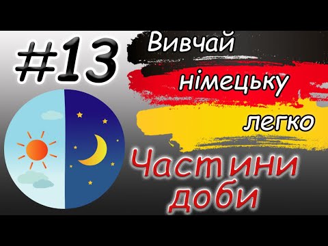 Видео: Ранок. День. Вечір.Ніч | Частини доби | der Tag. Tagesteile | Німецька для початківців / з нуля | А1
