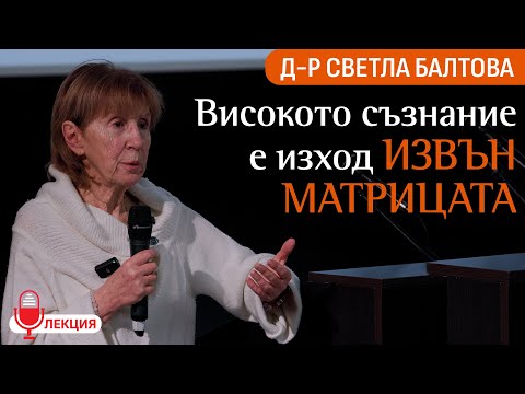 Видео: Д-р Светла Балтова: Да разчупим Матрицата с Ново съзнание (ЛЕКЦИЯ - Здравей Здраве 2024 - Габрово)