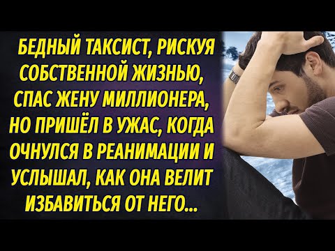 Видео: Бедный таксист, рискуя жизнью, спас жену миллионера, а очнувшись в реанимации, услышал, как она...