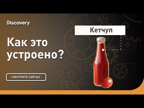 Видео: Кетчуп | Как это устроено | Discovery