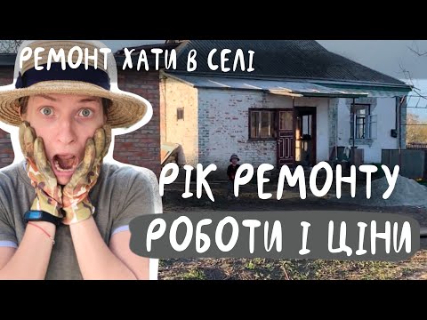 Видео: Що зробили і скільки витратили за РІК РЕМОНТУ ХАТИ В СЕЛІ