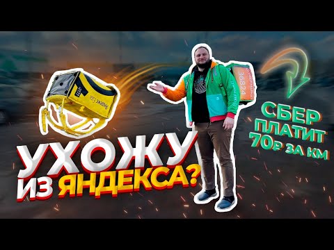 Видео: ПРОЩАЙ ЯНДЕКС/УШЕЛ В СБЕРМАРКЕТ КУРЬЕРОМ УНИВЕРСАЛОМ/70Р ЗА КМ?/ОТЛИЧНЫЙ ЗАРАБОТОК С МИНИМУМ ПРОБЕГА