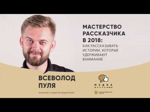 Видео: КАК РАССКАЗЫВАТЬ ИСТОРИИ, КОТОРЫЕ УДЕРЖИВАЮТ ВНИМАНИЕ