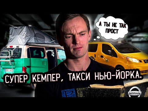 Видео: Обзор Nissan NV 200. Рессорный трудяга или что-то большее? #vanlife #camper #автообзор #nv200