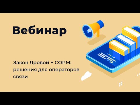 Видео: Вебинар «Закон Яровой + СОРМ: решения для операторов связи»
