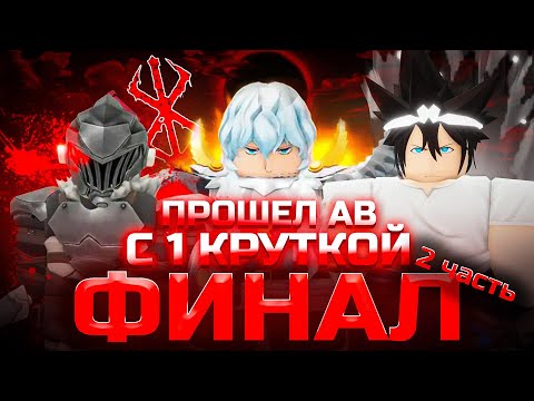 Видео: Я прошел Anime Vanguards всего с одной круткой(Финал ч.2)