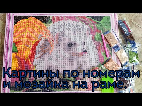 Видео: Картины по номерам и мозаика на раме. Обзор на мозаику на раме. Что делать если скучно?