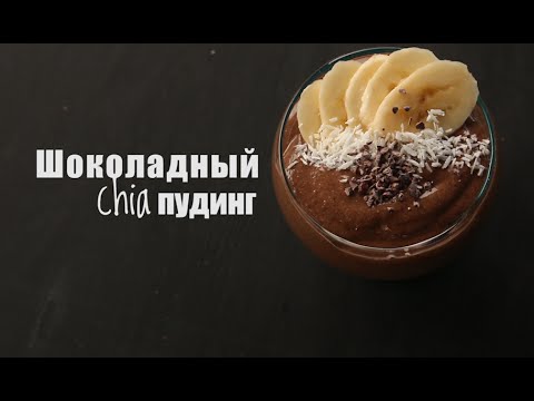 Видео: ШОКОЛАДНЫЙ ЧИА ПУДИНГ | Полезный десерт без сахара