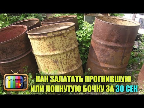 Видео: КАК ЗАЛАТАТЬ ПРОГНИВШУЮ БОЧКУ ЗА 30 СЕКУНД