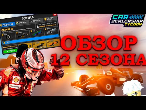 Видео: ОБЗОР НА 12 СЕЗОН В КДТ ! САМЫЙ ЛУЧШИЙ СЕЗОН ? | CAR DEALERSHIP TYCOON ROBLOX