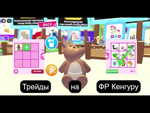 Видео: Трейды на ФР КЕНГУРУ в 2025 году | adopt me kangaroo