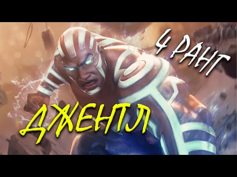 Видео: ДЖЕНТЛ 7* НА 4 РАНГЕ | РЕАЛЬНО МАШИНА ИЛИ ДОСТАТОЧНО СЕРЕДНЯКОВЫЙ УРОН | Марвел Битва Чемпионов