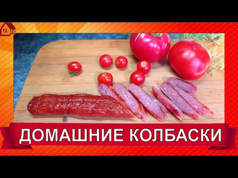 Видео: Сырокопченые КОЛБАСКИ в дегидраторе дома/ Рецепт