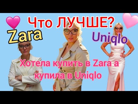 Видео: Что лучше — ZARA или UNIQLO? Думала, что куплю пальто в ZARA… а вышла с покупкой из UNIQLO! 😅🧥#zara