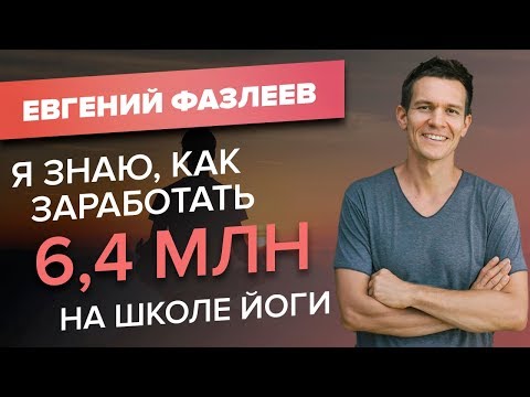 Видео: Онлайн-школа йоги - прибыльный бизнес? Заработать 6,4 млн на преподавании йоги онлайн/Кейс ACCEL