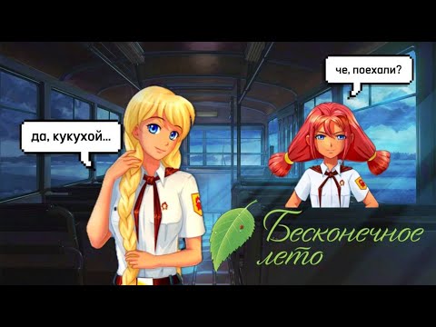 Видео: ПОПАДАЕМ В СТРАННЫЙ ЛАГЕРЬ ▷ БЕСКОНЕЧНОЕ ЛЕТО ▷ #1