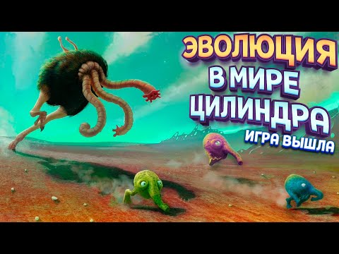 Видео: ЭВОЛЮЦИЯ В МИРЕ ЦИЛИНДРА ( The Eternal Cylinder )