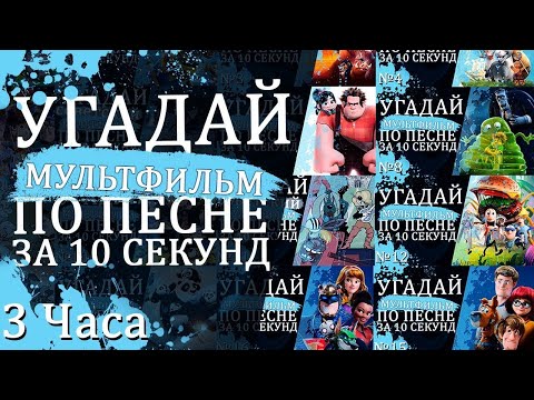 Видео: УГАДАЙ МУЛЬТФИЛЬМ (Советские и не только) ПО ПЕСНЕ ЗА 10 СЕКУНД Песни из любимых мультфильмов