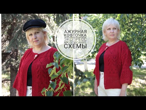 Видео: Ажурная кофточка, экспресс МК. Описание вязания, схемы узоров.