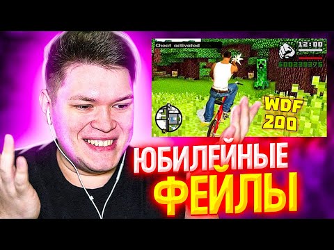 Видео: РЕАКЦИЯ НА ФЕЙЛЫ В ИГРАХ - WDF 200 ЮБИЛЕЙ gamewadafaq