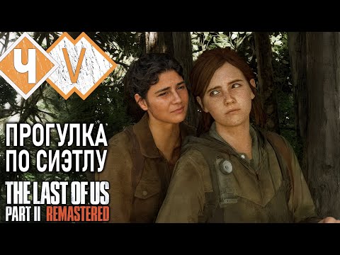 Видео: ЭЛЛИ И ДИНА В ПОИСКАХ БЕНЗИНА | Прохождение #5 ► The Last of Us Part II ХРОНОЛОГИЯ [2K 60 fps]