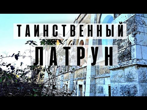 Видео: ЛАТРУН. ИЗРАИЛЬ. Почему молчат монахи | Монастырь молчальников. Путешествие день рождения. Мне 54