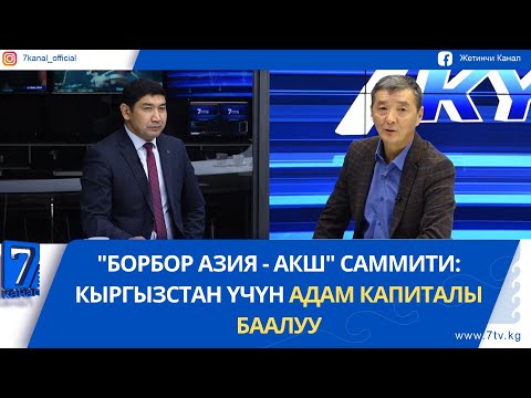 Видео: "БОРБОР АЗИЯ - АКШ" САММИТИ: КЫРГЫЗСТАН ҮЧҮН АДАМ КАПИТАЛЫ БААЛУУ #жетикүн