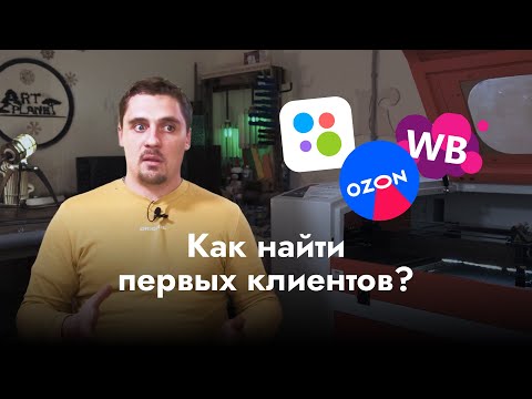 Видео: Открыл бизнес на ЛАЗЕРНОМ СТАНКЕ – Что делать дальше? | Как найти клиентов? | ART Planet Workshop