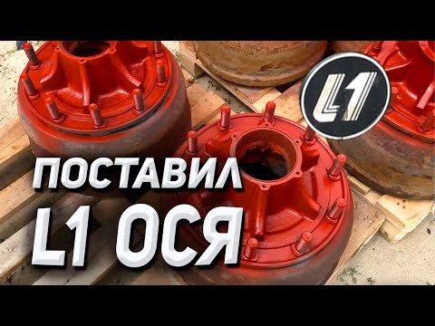 Видео: поставил L1 ося на прицеп КАМАЗ