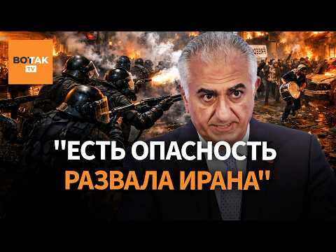 Видео: "Может начаться гражданская война". Силовики расстреливают протестующих. Шах возвращается в Иран?