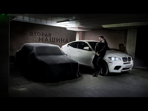 Видео: Моя НОВАЯ МАШИНА. BMW X6M и ЗАДНИЙ привод.