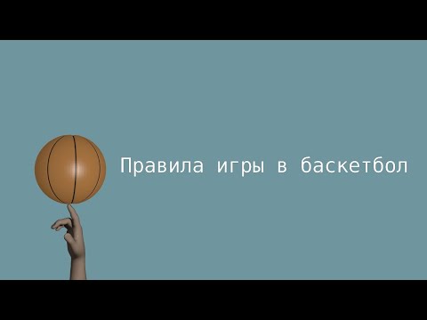 Видео: Правила игры в баскетбол
