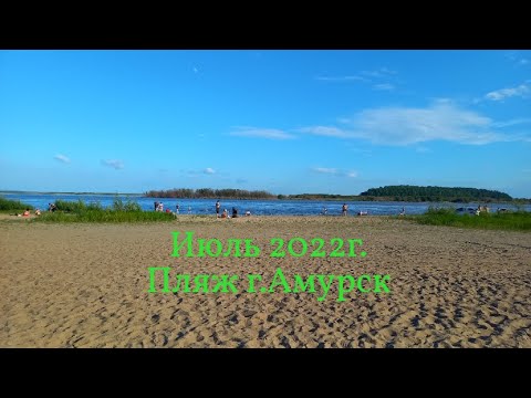 Видео: Мы просто гуляем. Амурск пляж.