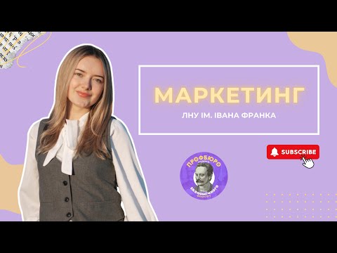 Видео: Маркетинг. Інтервʼю із випускницею бакалаврату. Економічний факультет ЛНУ ім. Івана Франка