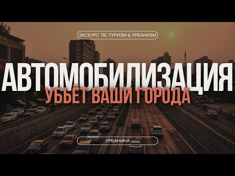 Видео: АВТОМОБИЛИЗАЦИЯ УБЬЁТ ВАШИ ГОРОДА