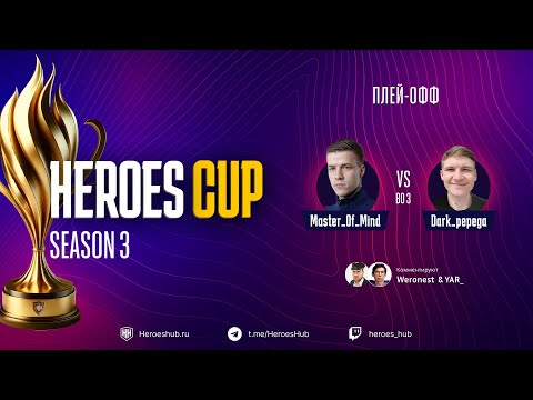 Видео: ТУРНИР НА 300 000 HEROES CUP SEASON 3 | СТАДИЯ ПЛЕЙОФФ | @Dark_Pepego vs @Master_Of__Mind