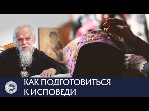 Видео: Епископ Пантелеимон: Как подготовиться к исповеди