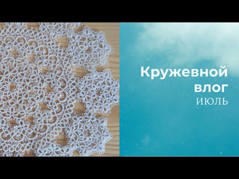 Видео: 🌴 Кружевной влог. Июль. Распаковка посылки, любимый процесс, заказы...