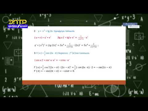 Видео: 10-класс | Алгебра | Тригонометриялык функциялардын туундусу