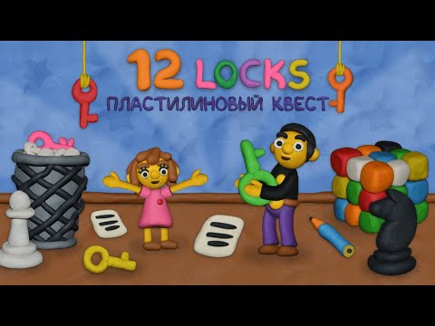 Видео: 12 Замков Пластилиновый квест - Уровень 6