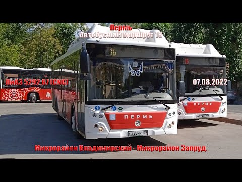 Видео: Пермь | Автобусный маршрут 16 | ЛиАЗ 5292.67 (CNG) | М/р - Владимирский М/р Запруд | 07.08.2022
