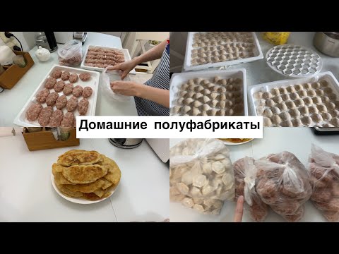 Видео: Делаю домашние полуфабрикаты