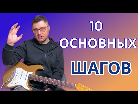 Видео: 10 основных шагов. Уроки гитары